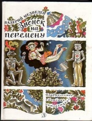 Обложка книги «Непохожие близнецы [До свадьбы заживет]» — Валерий Медведев