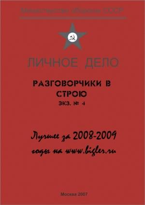 Обложка книги «Разговорчики в строю. Лучшее за 2008-2009 годы» — Михаил Крюков