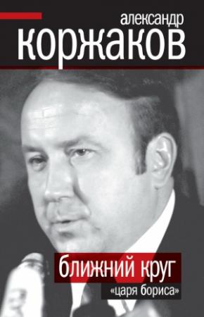 Обложка книги «Ближний круг «царя Бориса»» — Александр Коржаков