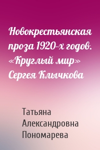 Новокрестьянская проза 1920-х годов. «Круглый мир» Сергея Клычкова