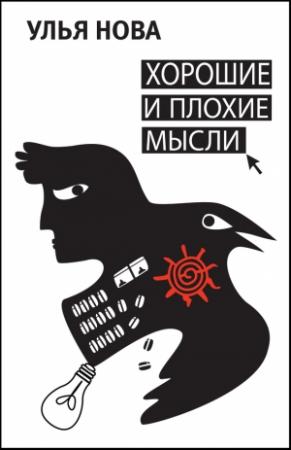 Обложка книги «Хорошие и плохие мысли (сборник)» — Улья Нова