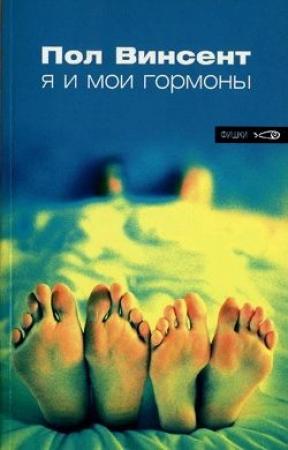 Обложка книги «Я и мои гормоны» — Пол Винсент