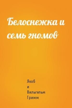 Обложка книги «Белоснежка и семь гномов» — Вильгельм Гримм