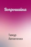 Тимур Литовченко - Вопрошайка