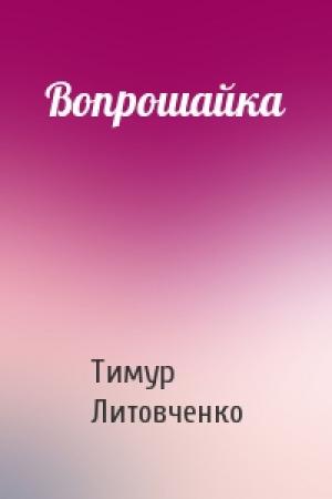 Обложка книги «Вопрошайка» — Тимур Литовченко