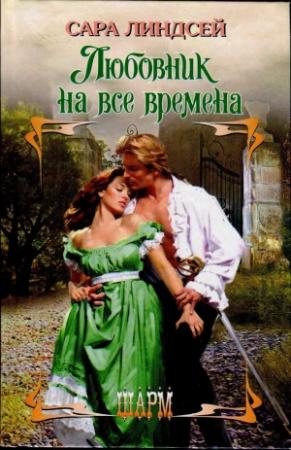 Обложка книги «Любовник на все времена» — Сара Линдсей