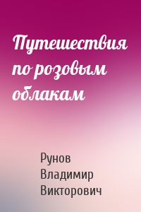 Путешествия по розовым облакам