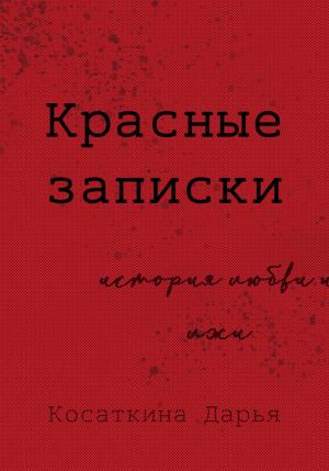 Обложка книги «Красные записки» — Дарья Косаткина