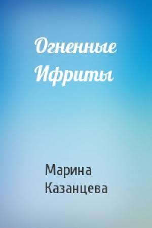 Обложка книги «Огненные Ифриты» — Марина Казанцева