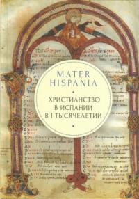 Андрей Кордочкин - Mater Hispania: христианство в Испании в I тысячелетии