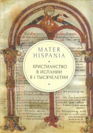 Обложка книги «Mater Hispania: христианство в Испании в I тысячелетии» — Андрей Кордочкин