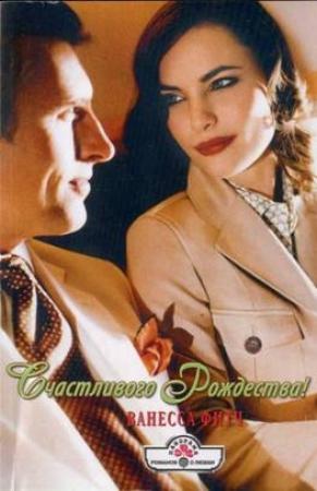 Обложка книги «Счастливого Рождества!» — Ванесса Фитч