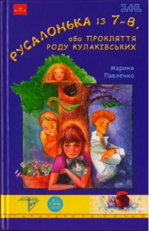 Обложка книги «Русалонька із 7-В, або Прокляття роду Кулаківських» — Марина Степановна Павленко