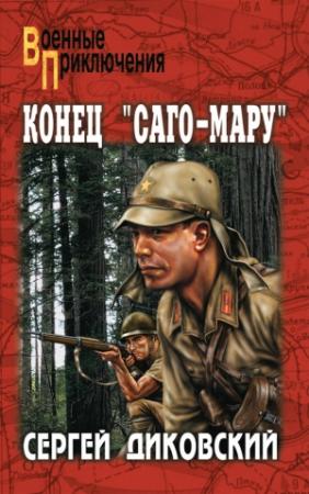 Обложка книги «Конец «Саго-Мару» (сборник)» — Сергей Диковский