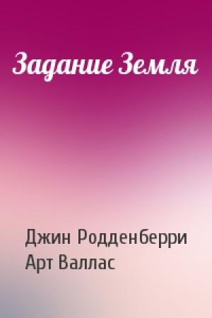 Обложка книги «Задание Земля» — Джин Родденберри, Арт Валлас