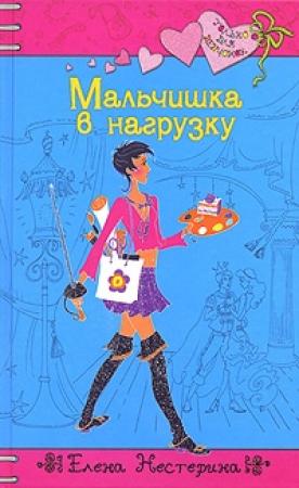 Обложка книги «Мальчишка в нагрузку» — Елена Нестерина