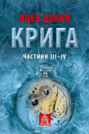 Обложка книги «Крига. Частини ІII–ІV» — Дукай Яцек