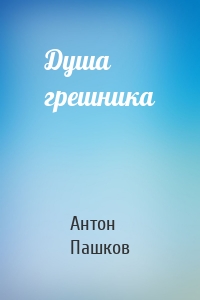 Душа грешника