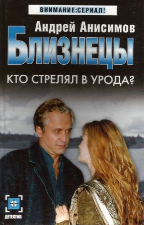 Обложка книги «Кто стрелял в урода?» — Андрей Анисимов