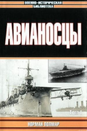 Обложка книги «Авианосцы, том 1» — Норман Полмар
