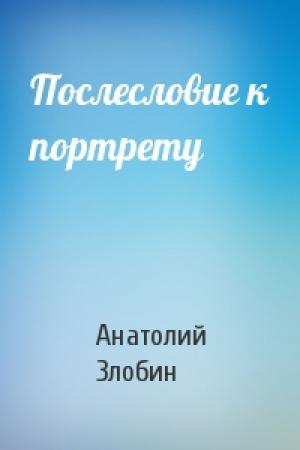 Обложка книги «Послесловие к портрету» — Анатолий Злобин