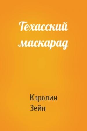 Обложка книги «Техасский маскарад» — Кэролин Зейн