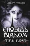 Дебора Харкнесс - Сповідь відьом. Тінь ночі