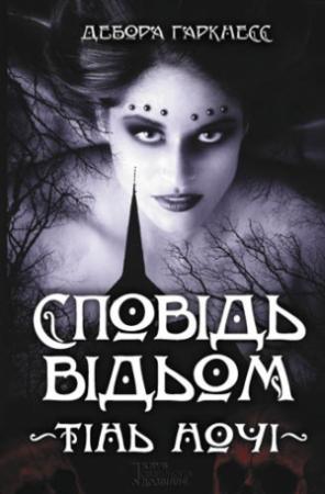 Обложка книги «Сповідь відьом. Тінь ночі» — Дебора Харкнесс