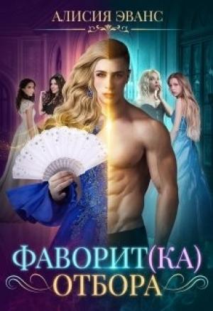 Обложка книги «Фаворит(ка) отбора» — Алисия Эванс