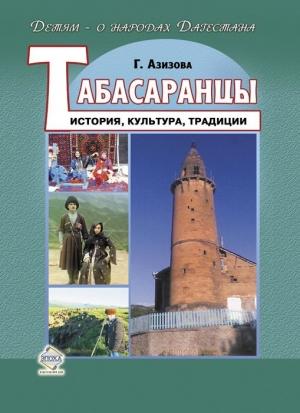 Обложка книги «Табасаранцы. История, культура, традиции» — Габибат Азизова