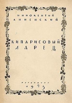 Обложка книги «Складни» — Иннокентий Анненский