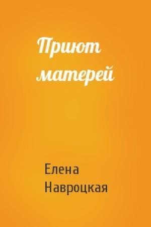 Обложка книги «Приют матерей» — Елена Навроцкая