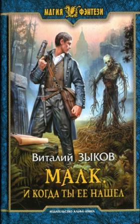 Обложка книги «И когда ты ее нашел» — Виталий Зыков