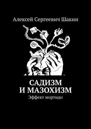 Обложка книги «Садизм и мазохизм. Эффект мортидо» — Алексей Шакин