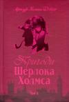 Артур Конан Дойль - Пригоди Шерлока Холмса. Том IV