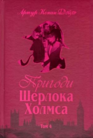 Обложка книги «Пригоди Шерлока Холмса. Том IV» — Артур Конан Дойль