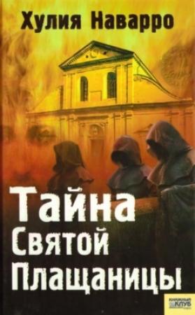 Обложка книги «Тайна Святой Плащаницы» — Хулия Наварро