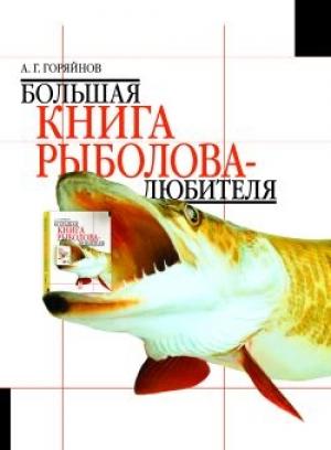 Обложка книги «Большая книга рыболова-любителя» — Алексей Георгиевич Горяйнов