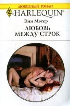 Обложка книги «Любовь между строк» — Энн Мэтер
