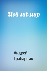 Мой subмир