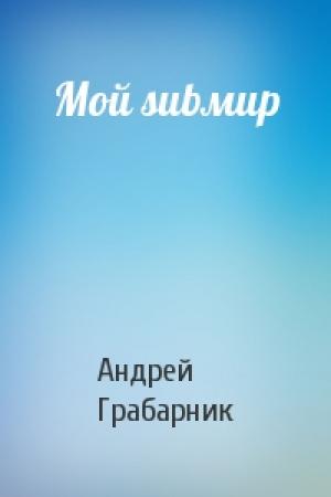Обложка книги «Мой subмир» — Андрей Грабарник