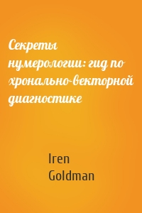 Секреты нумерологии: гид по хронально-векторной диагностике