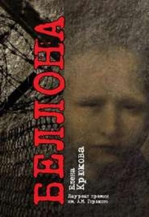 Обложка книги «Беллона» — Елена Крюкова