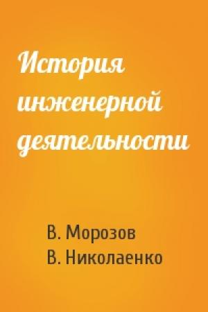 Обложка книги «История инженерной деятельности» — В. Морозов, В. Николаенко
