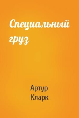 Обложка книги «Специальный груз» — Артур Кларк
