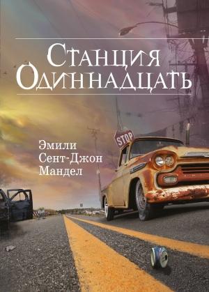 Обложка книги «Станция Одиннадцать» — Эмили Мандел