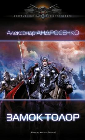 Обложка книги «Замок Толор» — Александр Андросенко