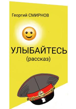 Обложка книги «Улыбайтесь» — Георгий Смирнов