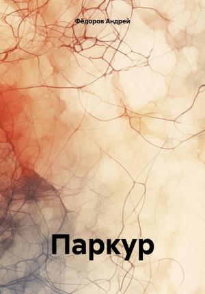 Обложка книги «Паркур» — Андрей Фёдоров