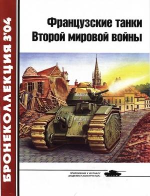 Обложка книги «Французcкие танки Второй мировой войны. Часть 1» — Ю. Спасибухов, Журнал «Бронеколлекция»